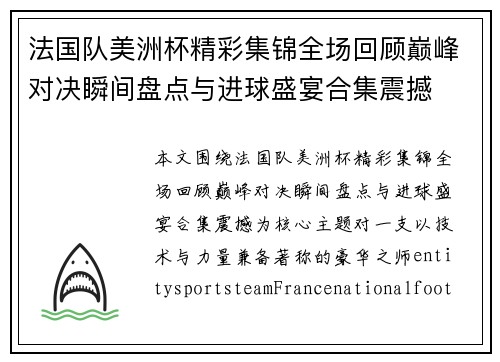 法国队美洲杯精彩集锦全场回顾巅峰对决瞬间盘点与进球盛宴合集震撼