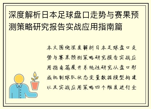深度解析日本足球盘口走势与赛果预测策略研究报告实战应用指南篇