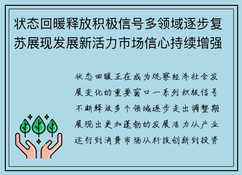状态回暖释放积极信号多领域逐步复苏展现发展新活力市场信心持续增强