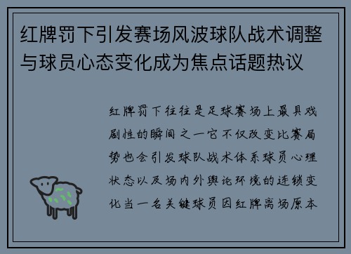 红牌罚下引发赛场风波球队战术调整与球员心态变化成为焦点话题热议