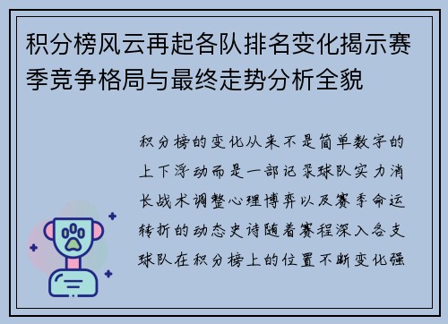 积分榜风云再起各队排名变化揭示赛季竞争格局与最终走势分析全貌 积分榜风云再起各队排名变化揭示赛季竞争格局与最终走势分析全貌