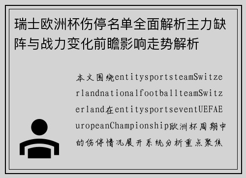 瑞士欧洲杯伤停名单全面解析主力缺阵与战力变化前瞻影响走势解析