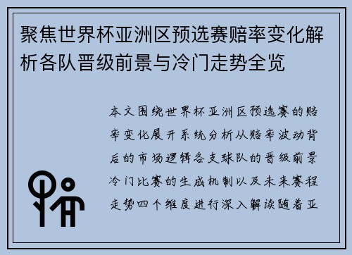 聚焦世界杯亚洲区预选赛赔率变化解析各队晋级前景与冷门走势全览