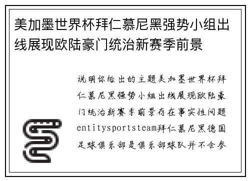美加墨世界杯拜仁慕尼黑强势小组出线展现欧陆豪门统治新赛季前景