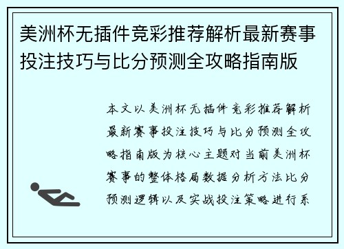 美洲杯无插件竞彩推荐解析最新赛事投注技巧与比分预测全攻略指南版
