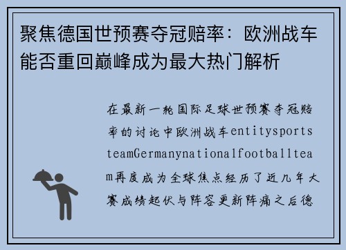 聚焦德国世预赛夺冠赔率：欧洲战车能否重回巅峰成为最大热门解析