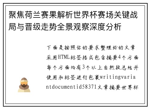 聚焦荷兰赛果解析世界杯赛场关键战局与晋级走势全景观察深度分析