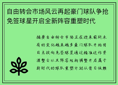 自由转会市场风云再起豪门球队争抢免签球星开启全新阵容重塑时代