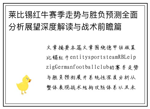 莱比锡红牛赛季走势与胜负预测全面分析展望深度解读与战术前瞻篇