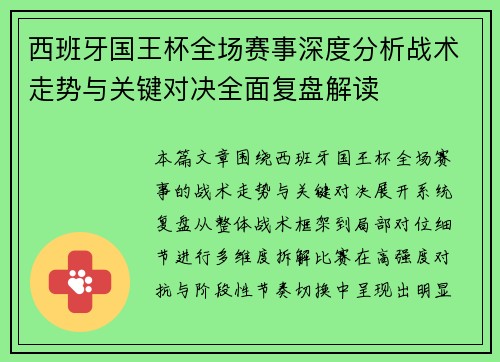西班牙国王杯全场赛事深度分析战术走势与关键对决全面复盘解读