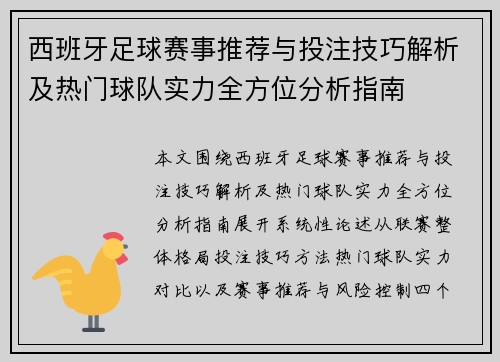 西班牙足球赛事推荐与投注技巧解析及热门球队实力全方位分析指南 西班牙足球赛事推荐与投注技巧解析及热门球队实力全方位分析指南
