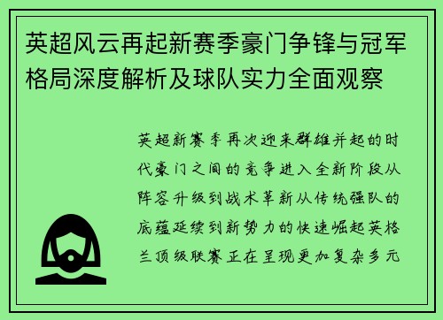 英超风云再起新赛季豪门争锋与冠军格局深度解析及球队实力全面观察