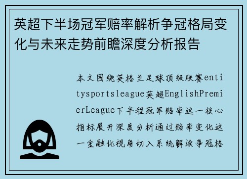 英超下半场冠军赔率解析争冠格局变化与未来走势前瞻深度分析报告