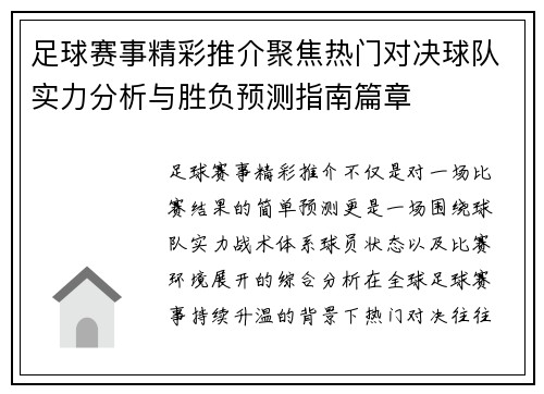 足球赛事精彩推介聚焦热门对决球队实力分析与胜负预测指南篇章