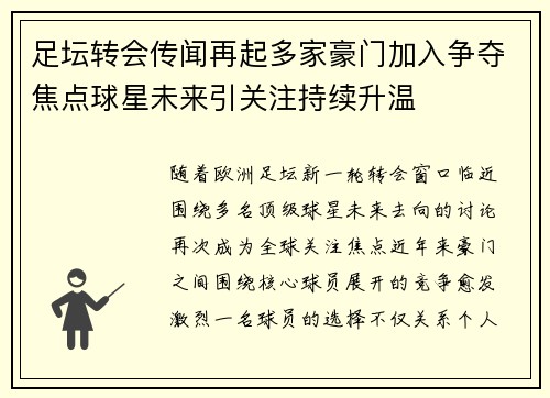 足坛转会传闻再起多家豪门加入争夺焦点球星未来引关注持续升温