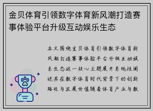 金贝体育引领数字体育新风潮打造赛事体验平台升级互动娱乐生态
