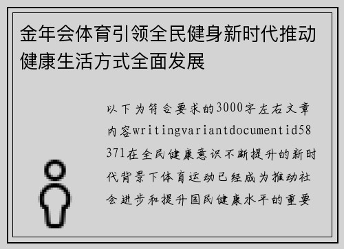 金年会体育引领全民健身新时代推动健康生活方式全面发展 金年会体育引领全民健身新时代推动健康生活方式全面发展
