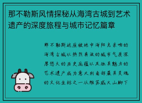 那不勒斯风情探秘从海湾古城到艺术遗产的深度旅程与城市记忆篇章