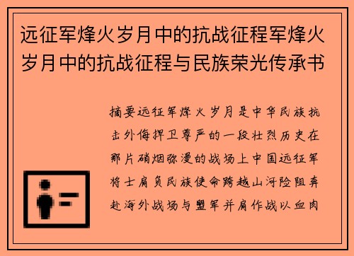 远征军烽火岁月中的抗战征程军烽火岁月中的抗战征程与民族荣光传承书写英雄不朽篇章