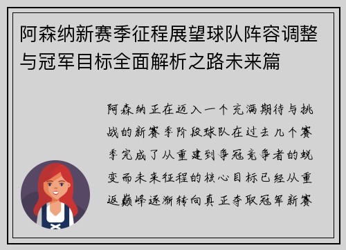 阿森纳新赛季征程展望球队阵容调整与冠军目标全面解析之路未来篇