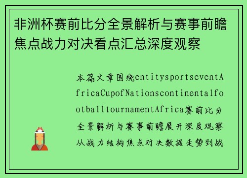 非洲杯赛前比分全景解析与赛事前瞻焦点战力对决看点汇总深度观察