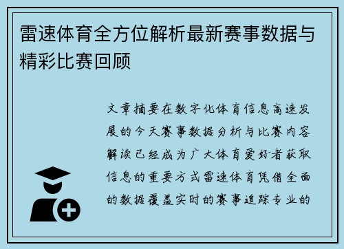 雷速体育全方位解析最新赛事数据与精彩比赛回顾