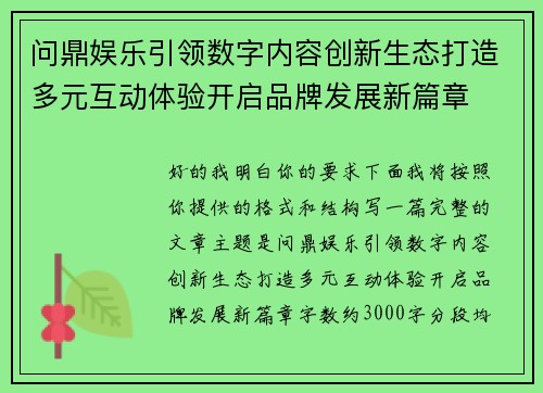 问鼎娱乐引领数字内容创新生态打造多元互动体验开启品牌发展新篇章 问鼎娱乐引领数字内容创新生态打造多元互动体验开启品牌发展新篇章