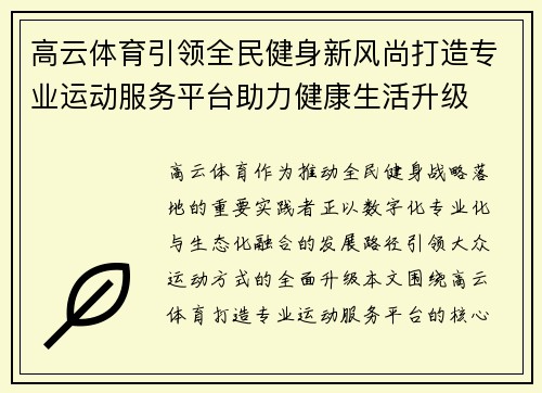 高云体育引领全民健身新风尚打造专业运动服务平台助力健康生活升级