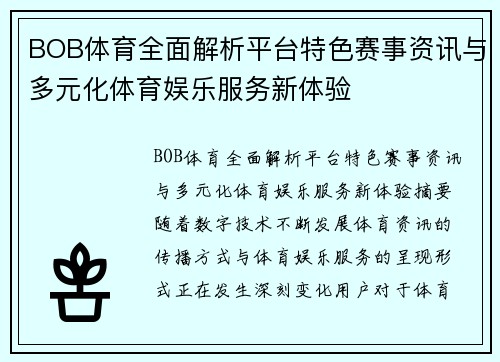 BOB体育全面解析平台特色赛事资讯与多元化体育娱乐服务新体验 BOB体育全面解析平台特色赛事资讯与多元化体育娱乐服务新体验