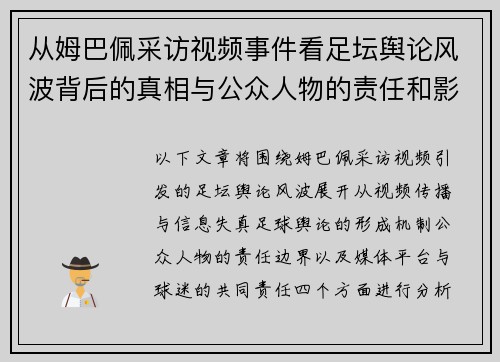 从姆巴佩采访视频事件看足坛舆论风波背后的真相与公众人物的责任和影响
