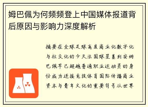 姆巴佩为何频频登上中国媒体报道背后原因与影响力深度解析 姆巴佩为何频频登上中国媒体报道背后原因与影响力深度解析