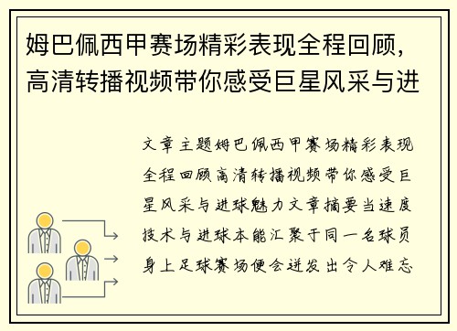 姆巴佩西甲赛场精彩表现全程回顾，高清转播视频带你感受巨星风采与进球魅力