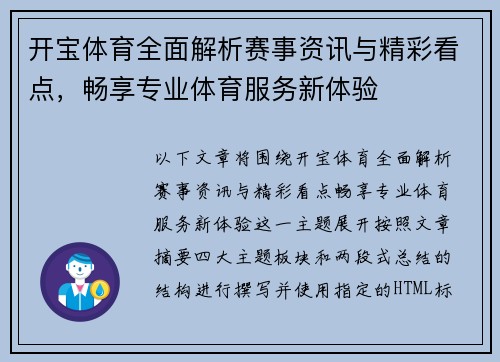 开宝体育全面解析赛事资讯与精彩看点，畅享专业体育服务新体验