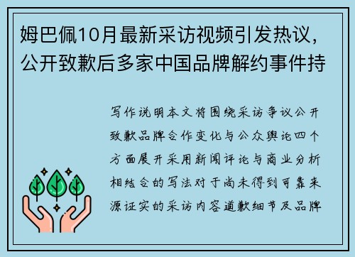 姆巴佩10月最新采访视频引发热议,公开致歉后多家中国品牌解约事件持续发酵 姆巴佩10月最新采访视频引发热议,公开致歉后多家中国品牌解约事件持续发酵