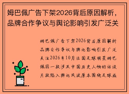 姆巴佩广告下架2026背后原因解析,品牌合作争议与舆论影响引发广泛关注 姆巴佩广告下架2026背后原因解析,品牌合作争议与舆论影响引发广泛关注