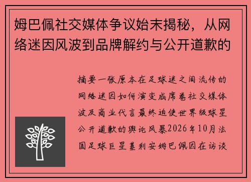 姆巴佩社交媒体争议始末揭秘，从网络迷因风波到品牌解约与公开道歉的全过程