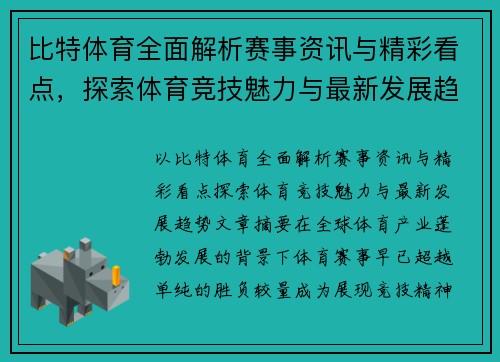 比特体育全面解析赛事资讯与精彩看点，探索体育竞技魅力与最新发展趋势