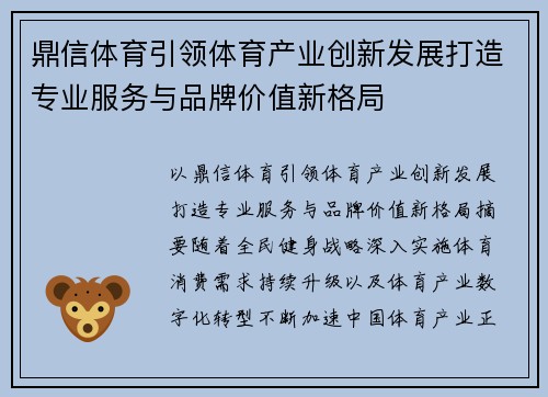 鼎信体育引领体育产业创新发展打造专业服务与品牌价值新格局