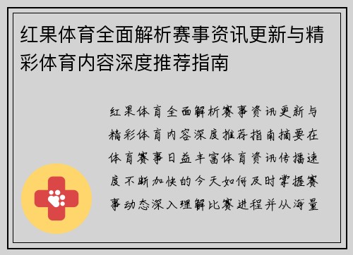 红果体育全面解析赛事资讯更新与精彩体育内容深度推荐指南 红果体育全面解析赛事资讯更新与精彩体育内容深度推荐指南